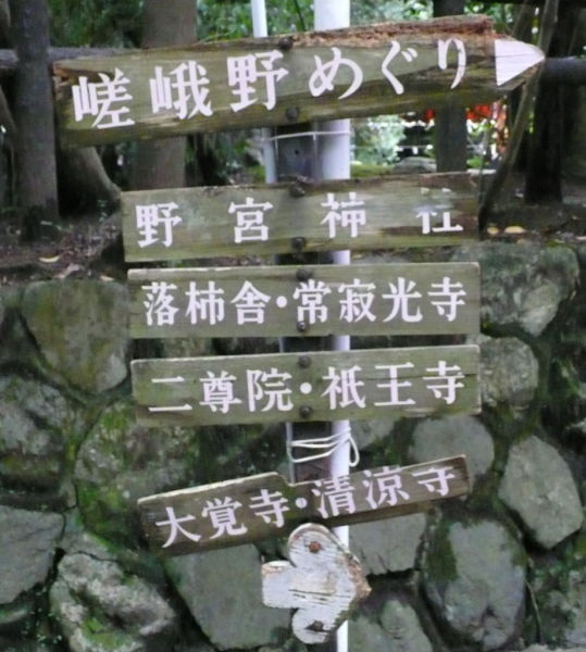Japanse tourist attraction arashiyama kyoto sign